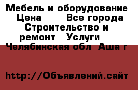 Мебель и оборудование › Цена ­ 1 - Все города Строительство и ремонт » Услуги   . Челябинская обл.,Аша г.